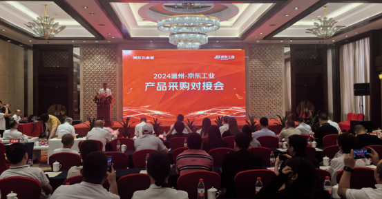 溫州市貿促會舉辦“2024溫州-京東工業產品采購對接會”